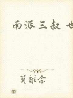南派三叔 世界