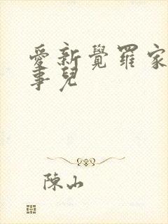 爱新觉罗家那点事儿