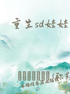 重生sd娃娃