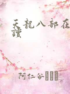 天龙八部在线阅读