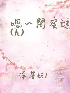 嗯～闺蜜进去了(h)