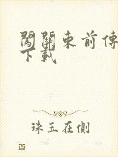 闯关东前传全集下载