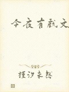 今夜有戏文章