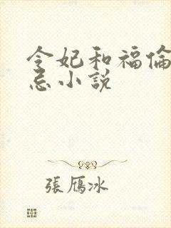 令妃和福伦的禁忌小说