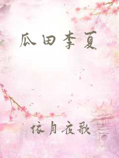 瓜田李夏