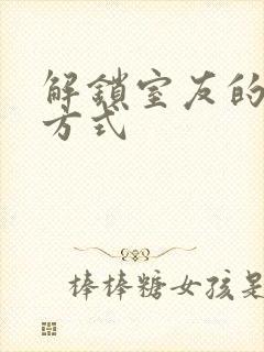 解锁室友的n种方式