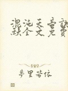 混沌天帝诀楚剑秋全文免费阅读