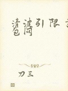 清波引 限 书包网