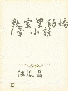 教室里的娇喘01章 小说