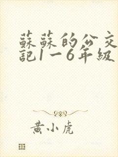 苏苏的公交车日记1一6年级