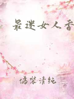 最迷女人香