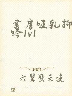 书房吸乳抑制低吟1v1