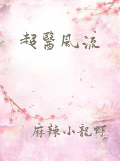 超医风流