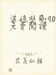 婆媳双飞90章免费阅读