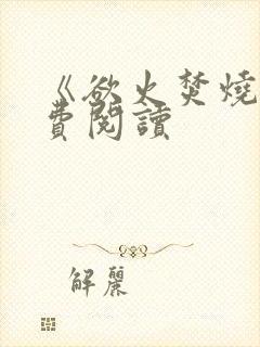 《欲火焚烧》免费阅读