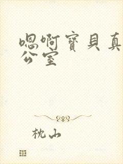 嗯啊宝贝真骚办公室