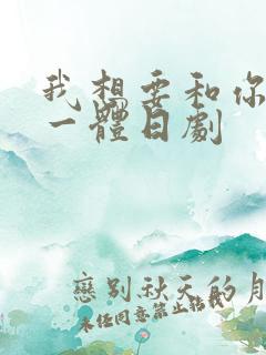 我想要和你融为一体日剧