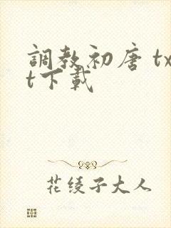 调教初唐 txt下载