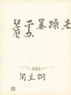 儿子暴躁老妈怎么办