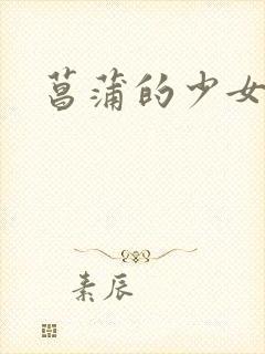 菖蒲的少女革命