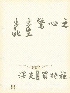 步步惊心之禛曦此生