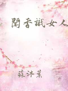 闻香识女人黑岩