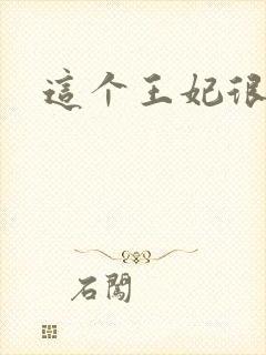 这个王妃很淡定