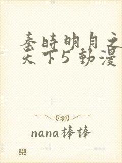 秦时明月之君临天下5 动漫