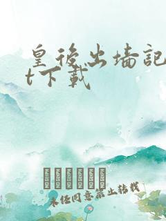 皇后出墙记txt下载