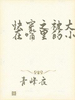 快穿之被大佬含在嘴里的小软糖