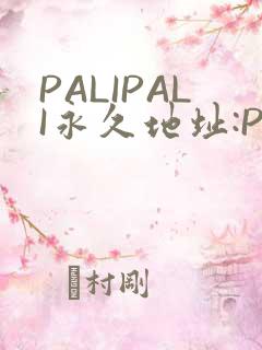 PALIPALI永久地址:PALI.LOVE