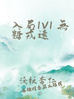 入局1V1 无糖戎远