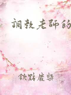 调教老师的小说