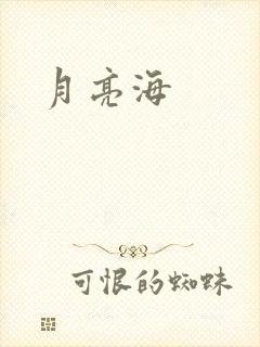 月亮海