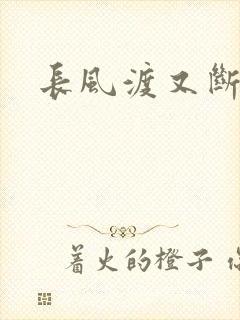 长风渡又断更了