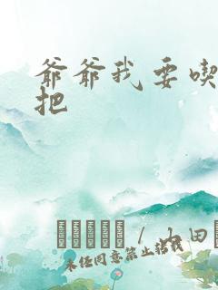 爷爷我要吃你几把