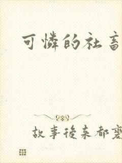 可怜的社畜分手