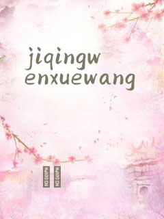 jiqingwenxuewang
