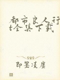 都市良人行txt全集下载