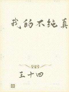 我的不纯真年代
