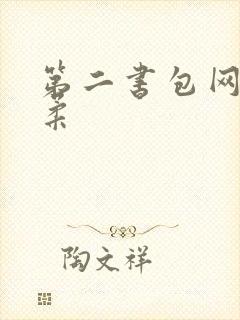 第二书包网高晓柔