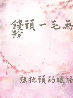 馒头一毛无线天粉