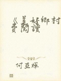 《美好乡村》免费阅读