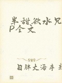 半甜欲水兄妹NP全文