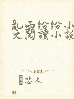 乱雨纷纷小说全文阅读小说