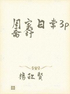 周家日常3pH乔舒