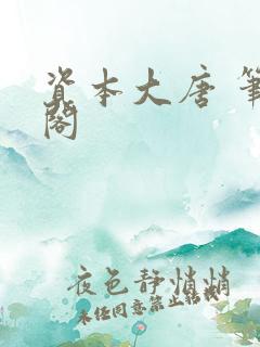 资本大唐 笔趣阁