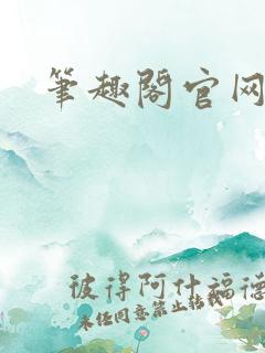 笔趣阁官网入口