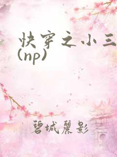 快穿之小三攻略(np)