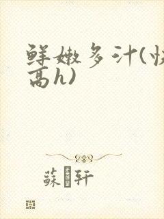 鲜嫩多汁(快穿高h)